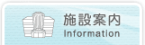 施設案内