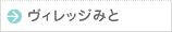 ヴィレッジみと