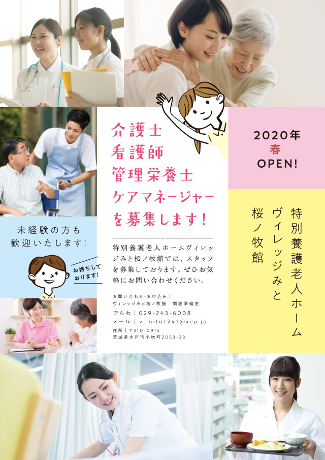 ヴィレッジみと桜ノ牧館採用情報