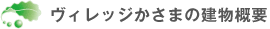 特別養護老人ホームヴィレッジかさまの建物概要
