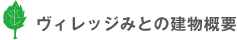 特別養護老人ホームヴィレッジみとの建物概要