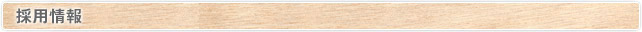 採用情報