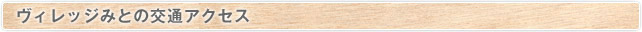 特別養護老人ホームヴィレッジみとの交通アクセス