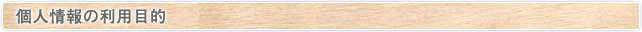 個人情報の利用目的